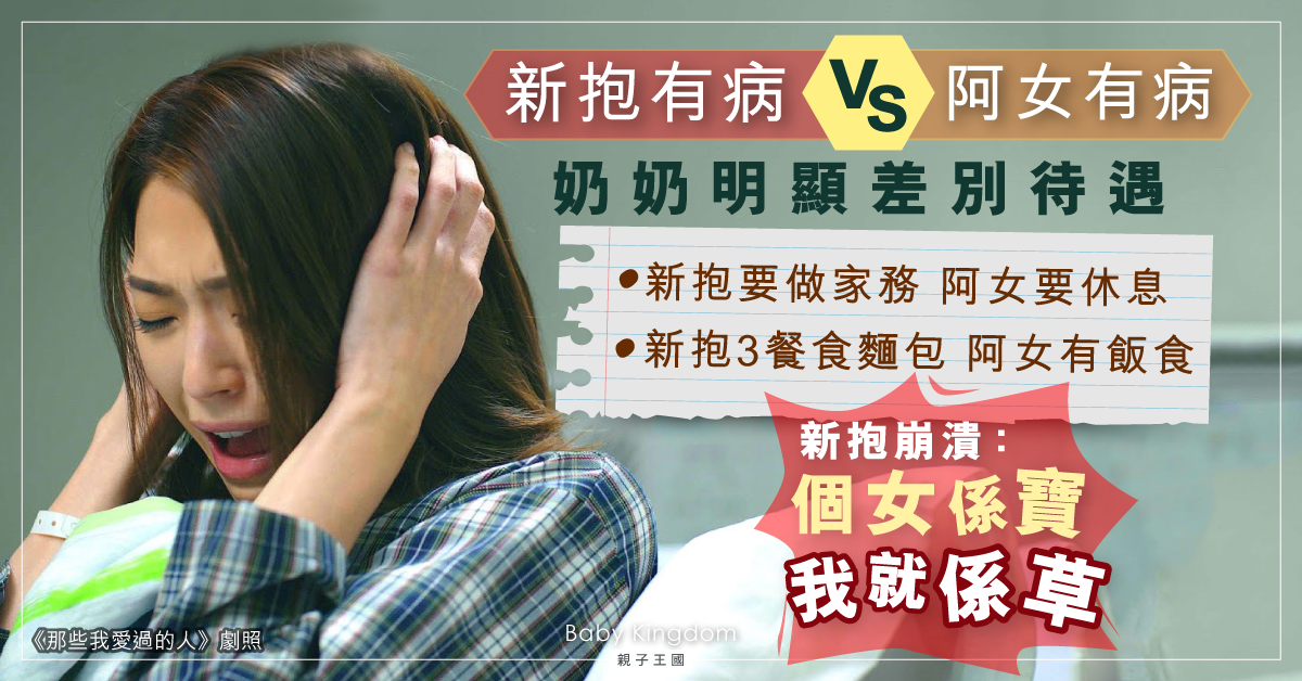 【婆媳關係】新抱、女兒齊齊病 奶奶差別待遇令新抱崩潰