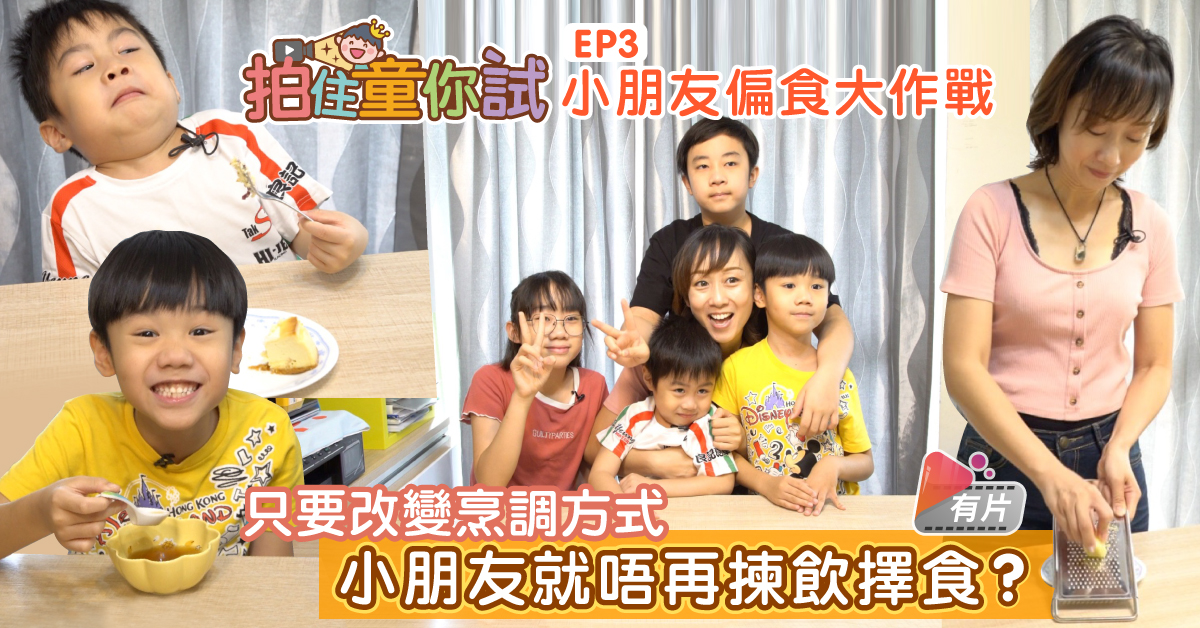 【拍住童你試】小朋友偏食大作戰 改變烹調方法即刻肯試兼愛上？
