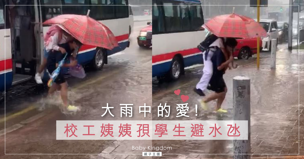 【有片】感動！校工姨姨大雨中背學生避水氹　網民大讚︰敬業樂業