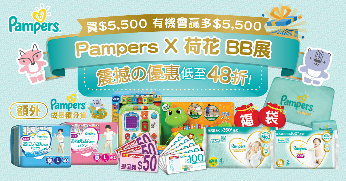 【荷花BB展低至48折】買Pampers產品參加必中大抽獎 有機會贏多$5500現金券及禮物