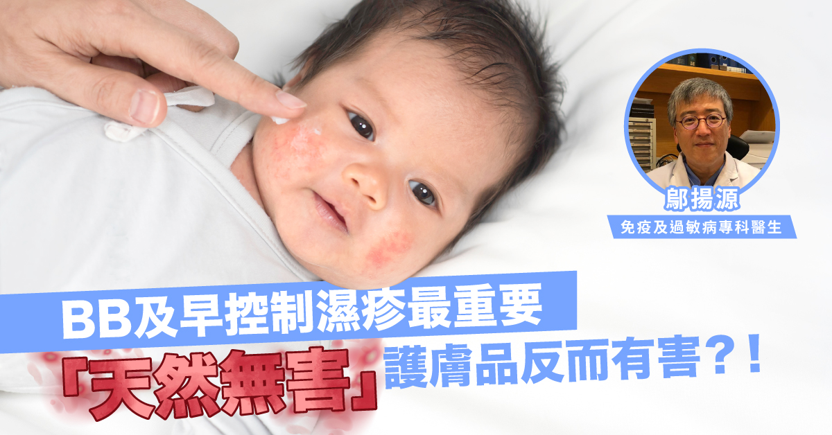 【濕疹煩惱】轉天氣寶寶有濕疹媽媽痛在心 及早控制最重要