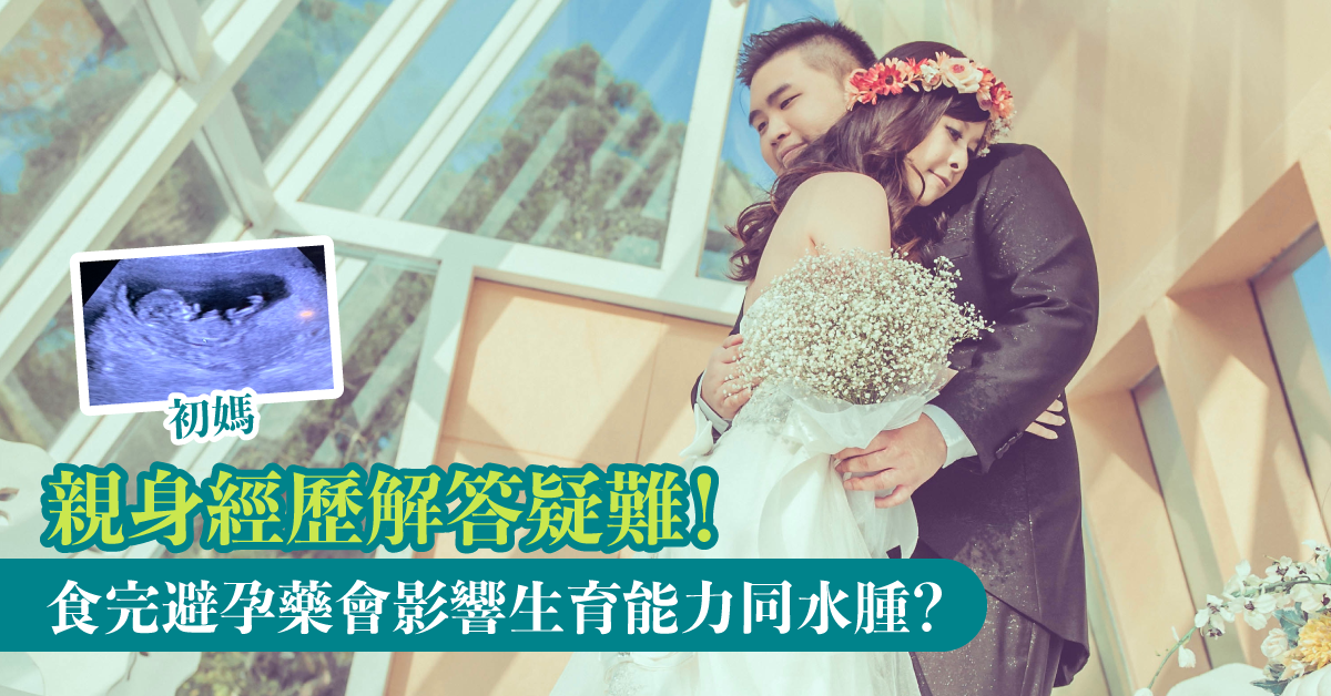 親身經歷！食避孕藥會唔會影響生BB㗎？