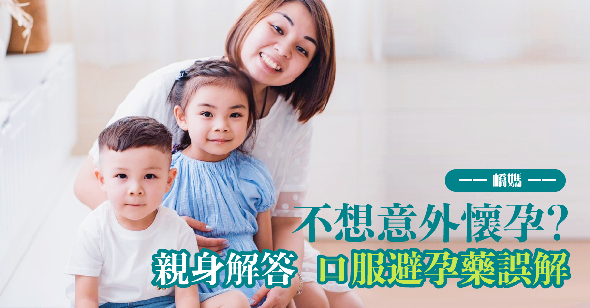 我的避孕選擇 - 短效而最大成功率的小藥丸