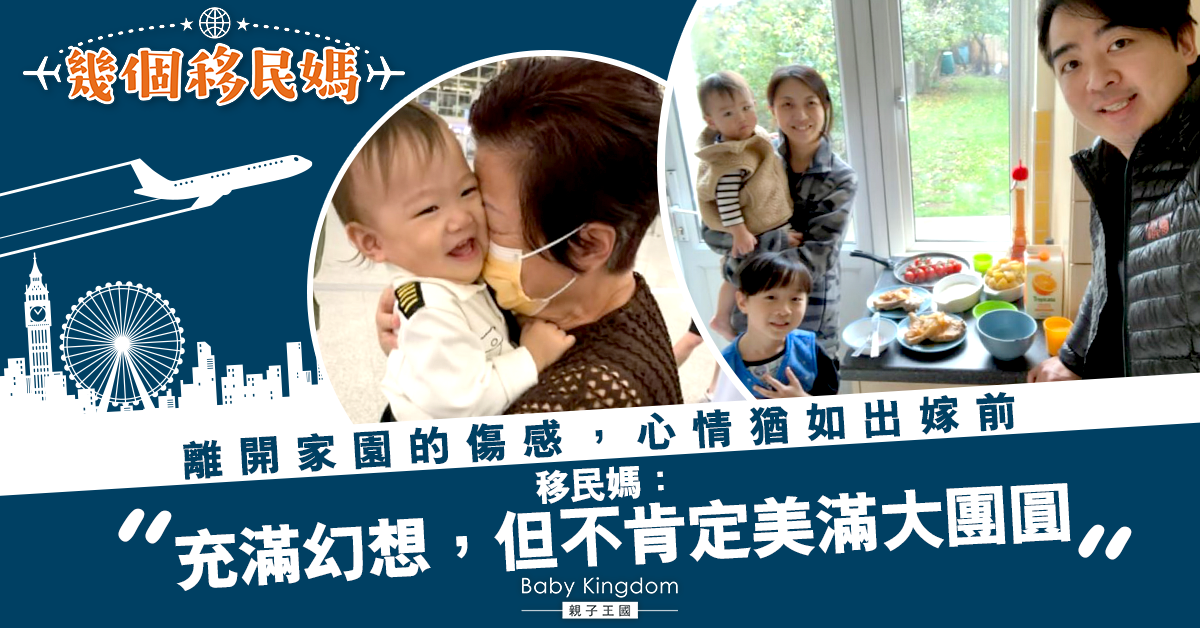 【幾個移民媽】飛英生活體驗日記 第三章：離開家園的傷感