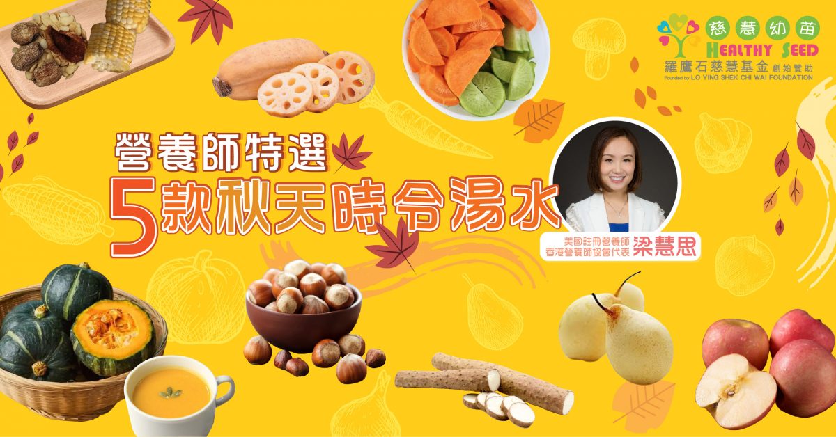 【煮你唔到】營養師特選5款秋冬時令湯水