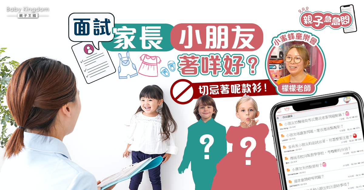 【親子急急問】幼稚園面試小朋友家長著咩好？切忌著呢款衫！