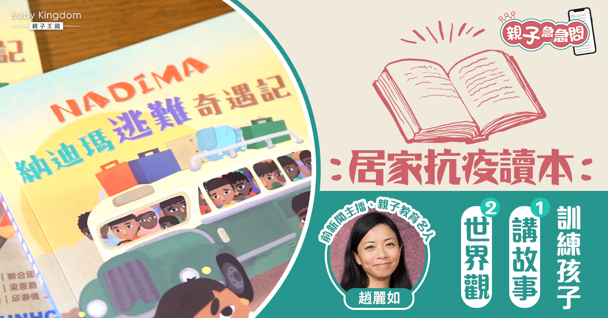 【親子急急問】親子居家抗疫讀本 「訓練」孩子講故事