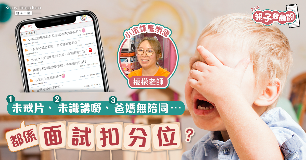 【親子急急問】未戒片、未識講嘢、爸媽無陪同…都係面試扣分位？
