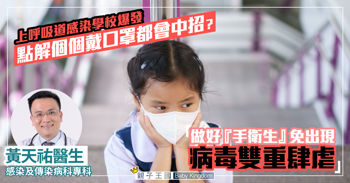 【初小停課】學校上呼吸道感染爆發 點解個個戴口罩都會中招？