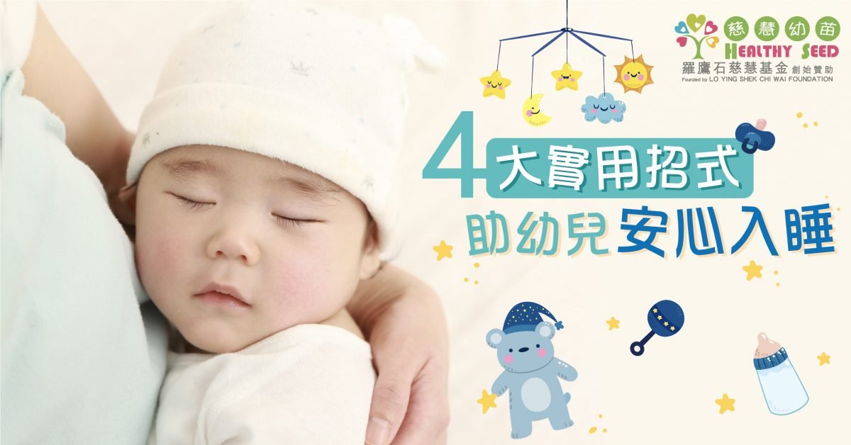 【新手父母必讀】4大實用招式 助幼兒安心入睡