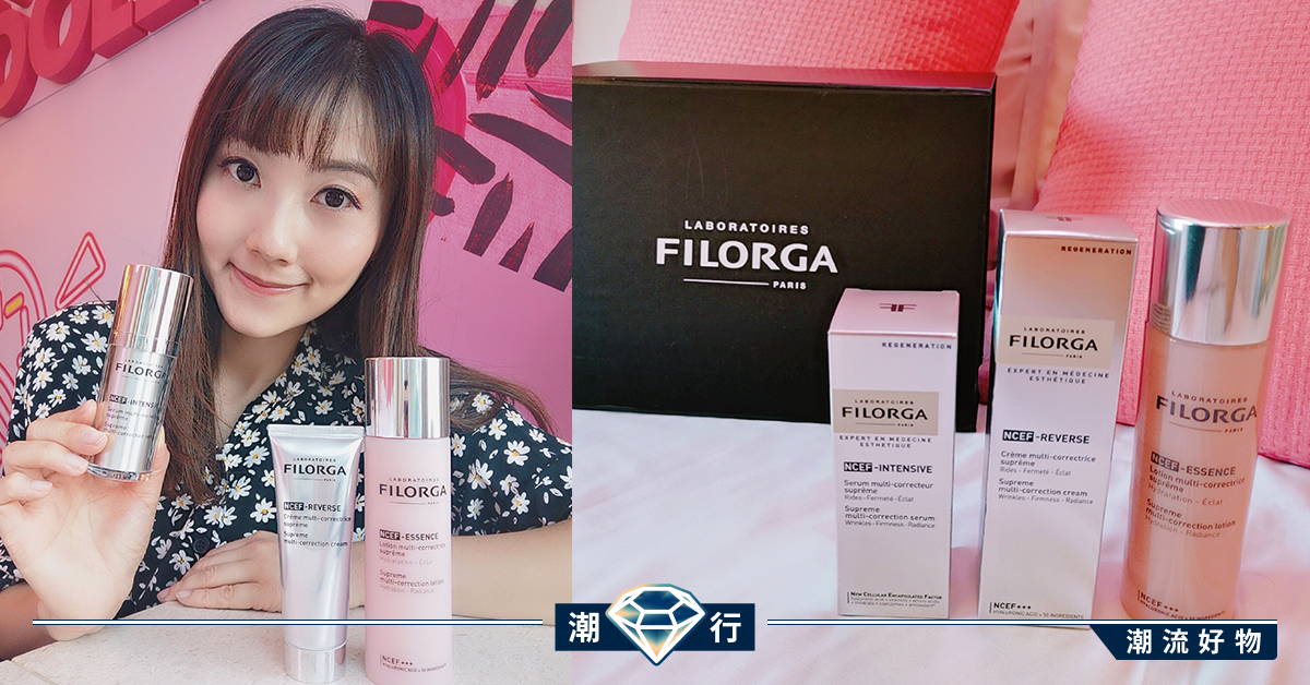 【用家實測】秋冬抗皺抗衰老！法國醫學美容品牌FILORGA新肌賦活系列
