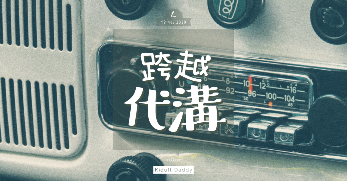 【跨越代溝】電台節目成兩代聯繫 爸爸驚訝：「你哋有聽收音機？」