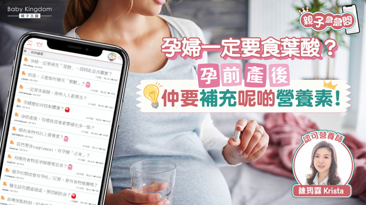 【親子急急問】孕婦一定要食葉酸？孕前產後仲要補充呢啲營養素！
