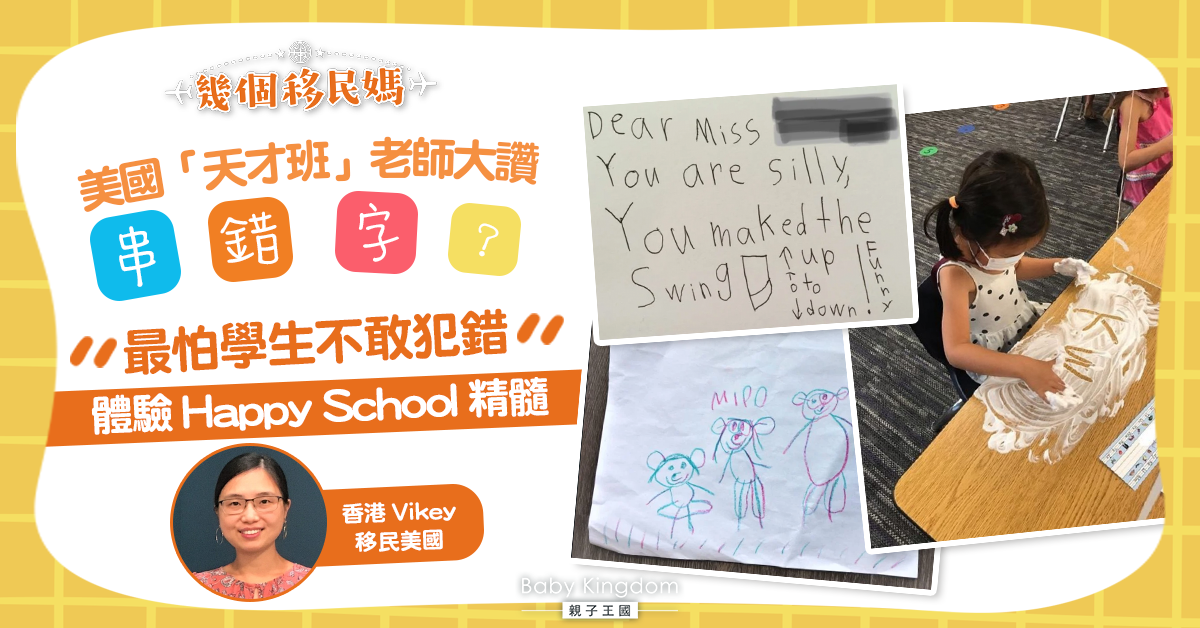 【幾個移民媽】美國「天才班」老師大讚串錯字：最怕學生不敢犯錯