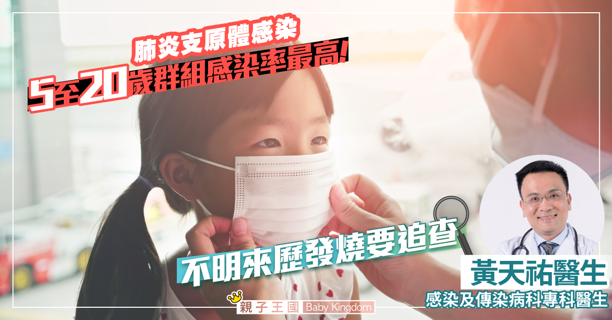 【不明發燒奇案】注意衛生預防肺炎支原體感染
