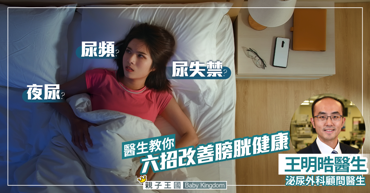 【膀胱健康關注月】尿頻、夜尿、尿失禁？醫生教你六招改善膀胱健康