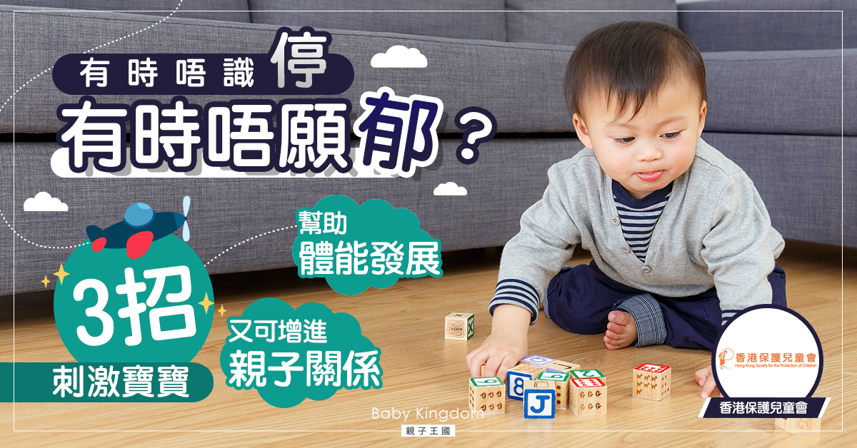 【寶寶發展】無反應？太刺激？3招教你幫助BB認識不同感覺