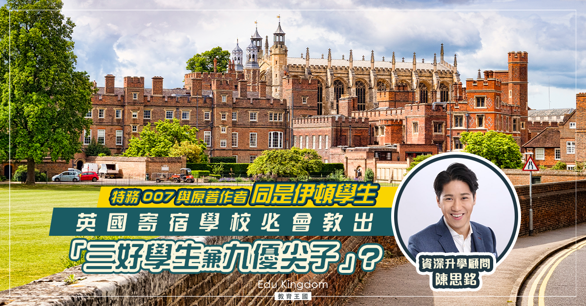 【海外升學】英國寄宿學校必會教出「三好學生兼九優尖子」？特務007活得多姿多采