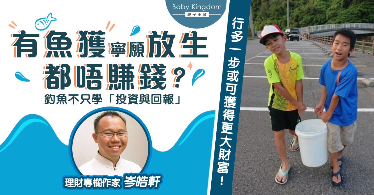 【從小學理財】袋中富有 vs 心中富有 理財不只學投資與回報