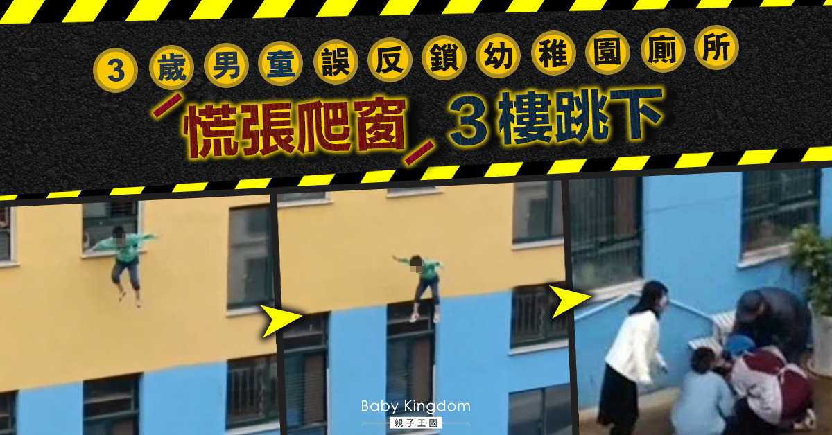 【學校意外】幼稚園男童誤將廁所門反鎖 竟慌忙從3樓窗戶跳下