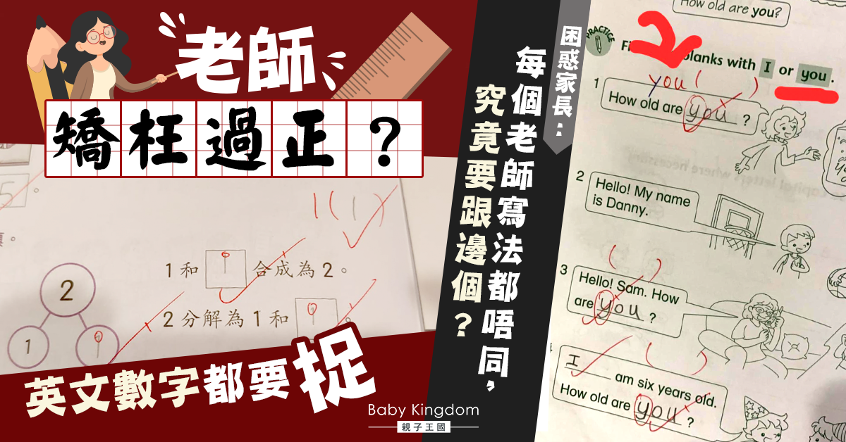 【港識教養】英文數字寫法逐個捉 困惑家長：矯枉過正！跟書寫都有錯？
