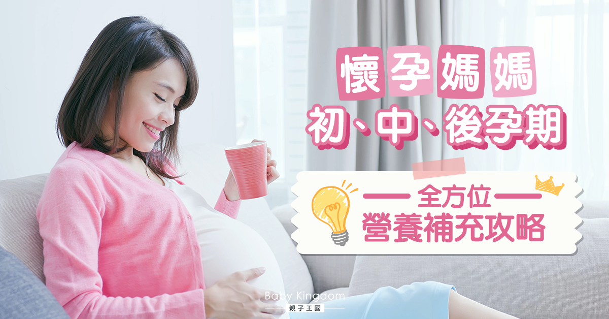 懷孕媽媽孕期必讀 5大重點營養攻略