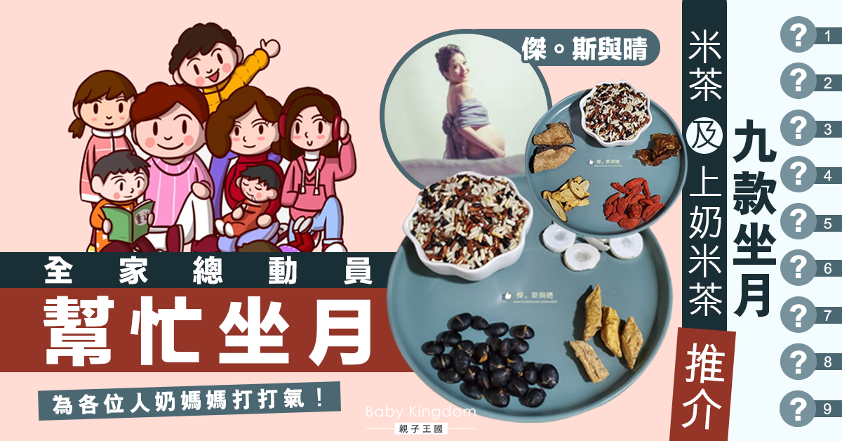 【我們HEA的家】九款坐月米茶+上奶米茶