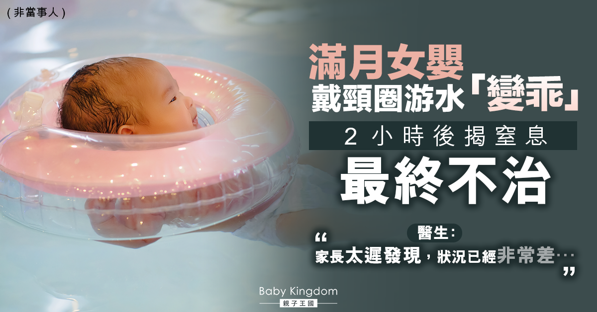 剛滿月女嬰戴頸圈游水「變乖」 2小時後揭窒息最終不治