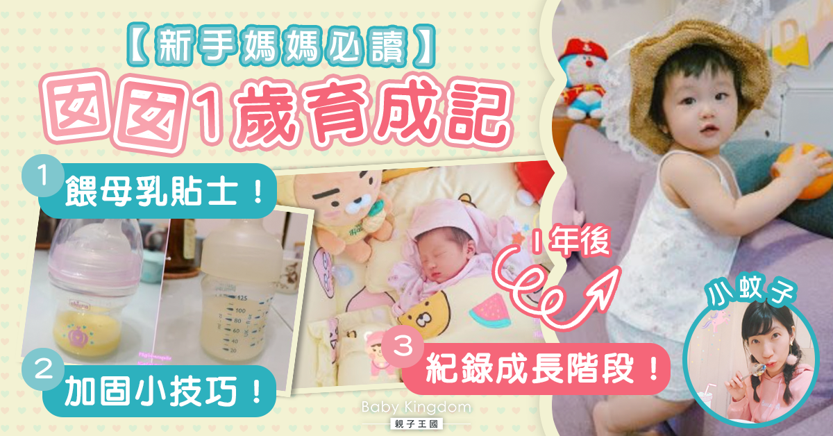 【新手媽媽的第一年】濛濛一歲育成（長文多圖）