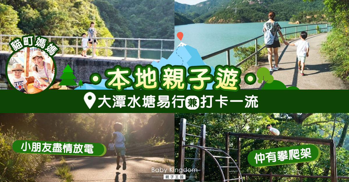 【本地親子遊】大潭水塘低難度親子郊遊路線