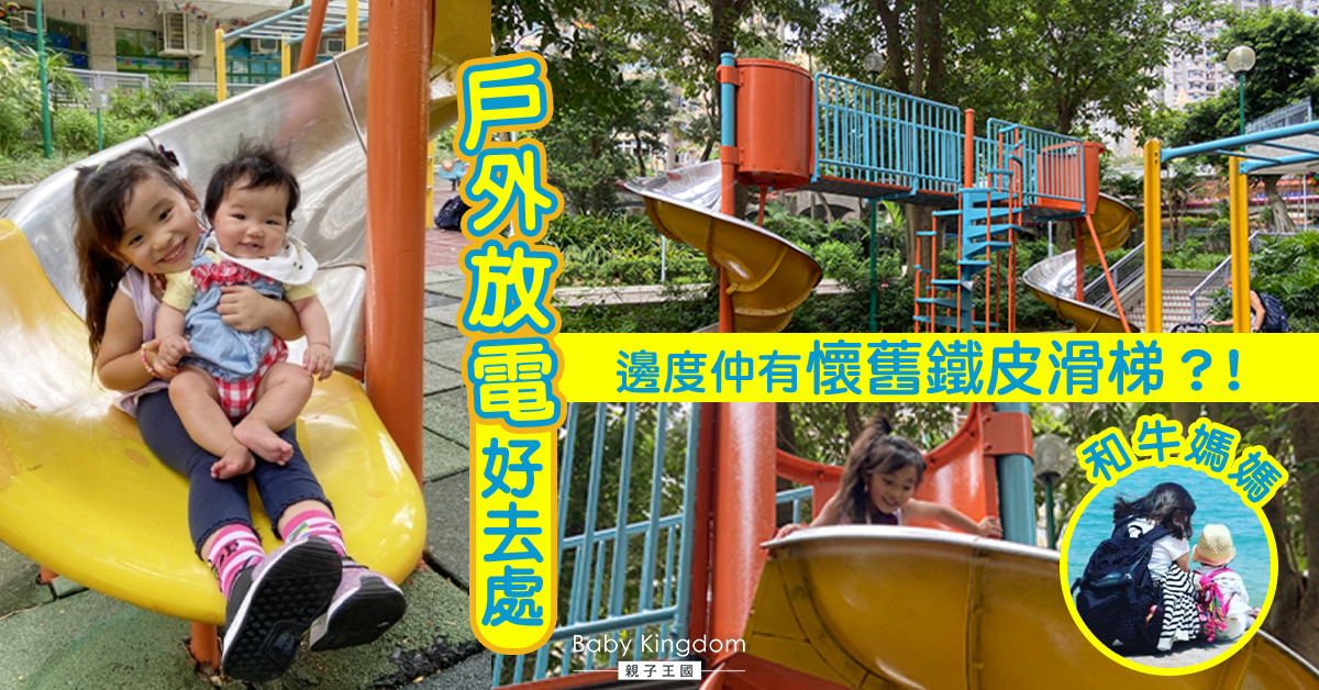 【好去處】懷舊鐵皮滑梯公園 x 紅磚屋麥當勞 x 沙田