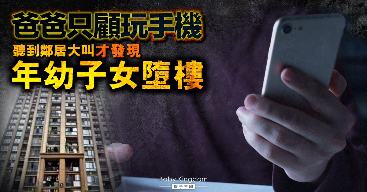 【悲劇】爸爸只顧玩手機 聽到鄰居大叫才發現年幼子女墮樓