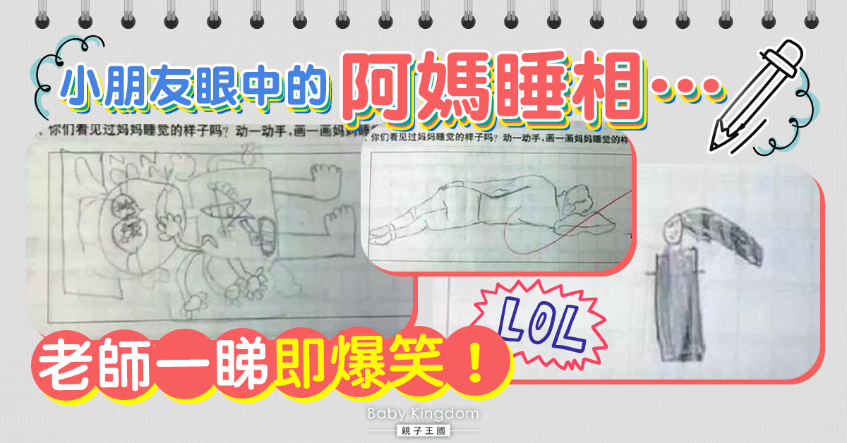 【創意滿分】小朋友畫媽媽睡相 老師看圖後爆笑:太真實