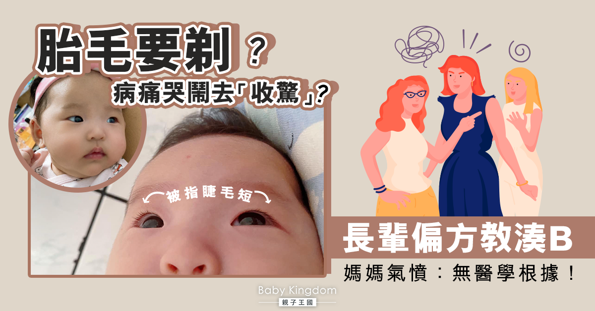 【媽媽心聲】為人父母最怕遭旁人指點 「教導」毫無根據的育兒知識