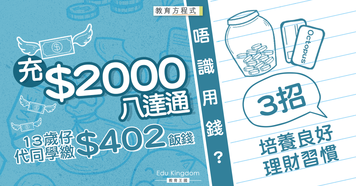 【從小學理財】13歲仔代同學繳$402飯錢？三招培養良好理財習慣