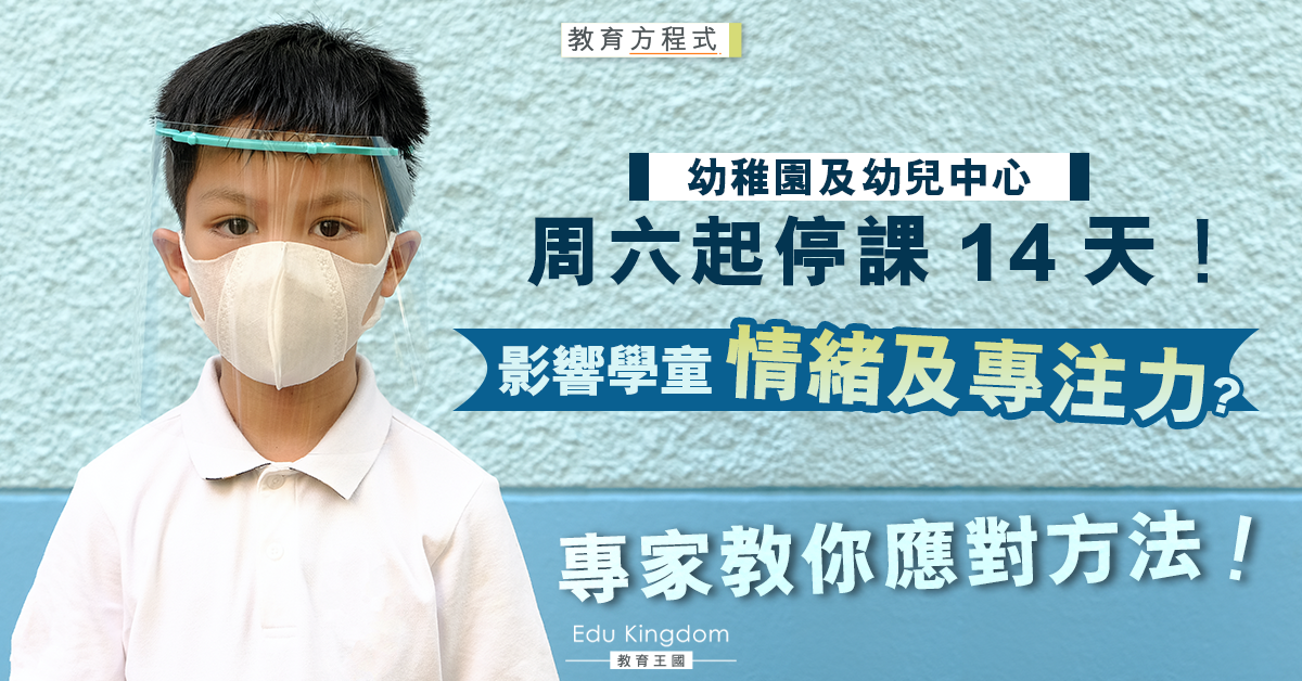 【幼稚園停課】面對反覆的上課模式 家長要注意子女的情緒與專注力!