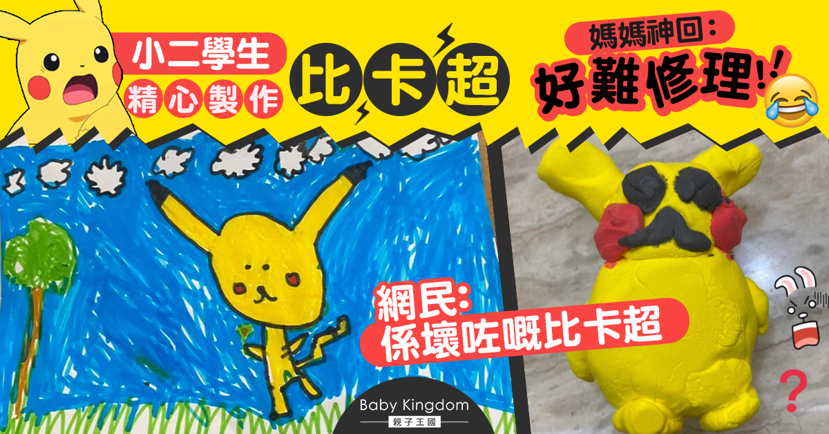 【小孩創意】小二男生親製比卡超勞作 媽媽笑稱：開啟了我的想像力！