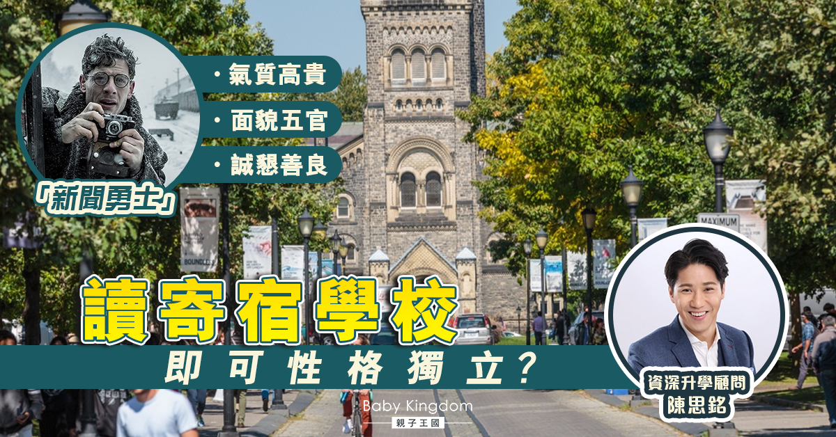 【海外升學】「新聞勇士」就讀威爾斯北部寄宿學校 擁獨特「loyalty」？