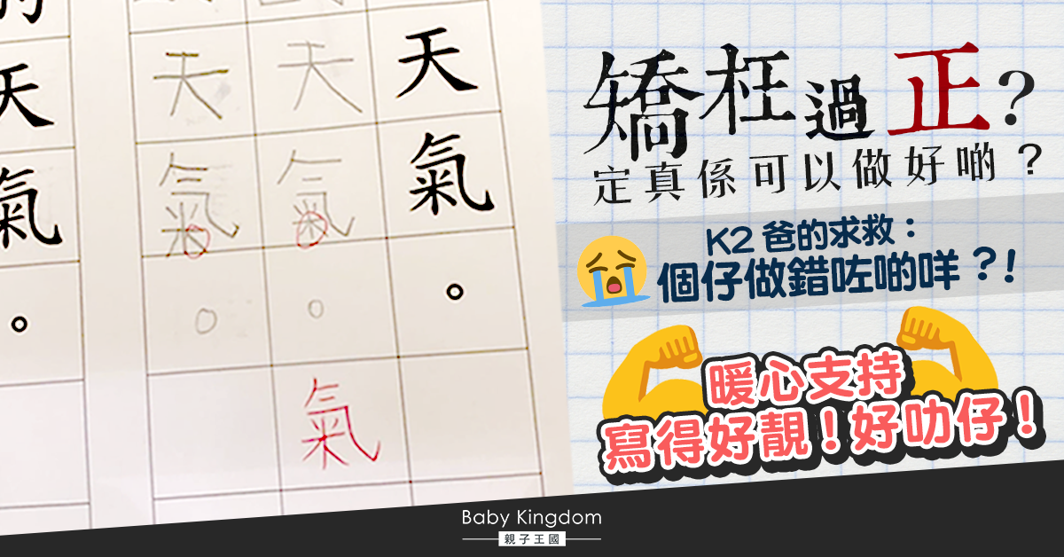 【港識教養】寫錯「氣」 係吹毛求疵定有必要？K2爸：我個仔做錯啲咩！