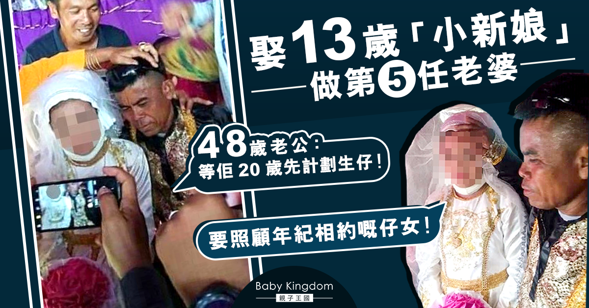 【童婚現象】48歲菲男娶13歲女童當第5任老婆：「會供書教學，待她20歲才計劃生育」