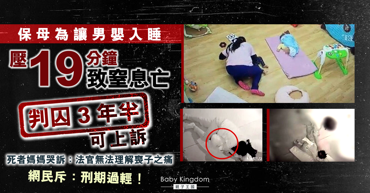【悲劇】保母身壓男嬰19分鐘致窒息亡 被判囚3年半