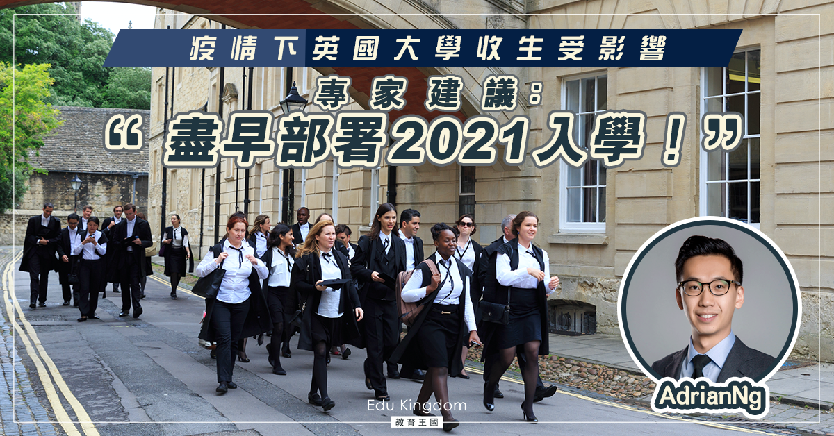 【海外升學】風雲變色下的2021英國大學收生景況