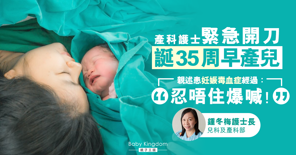 【世界早產兒日】緊急開刀 誕35周早產兒 產科護士長親述 「幫人接生時頭暈暈，先發現自己有妊娠毒血症！」