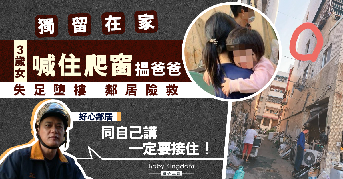 【獨留在家】3歲女童爬窗哭著找爸爸 意外失足墮樓 鄰居驚險抱住！