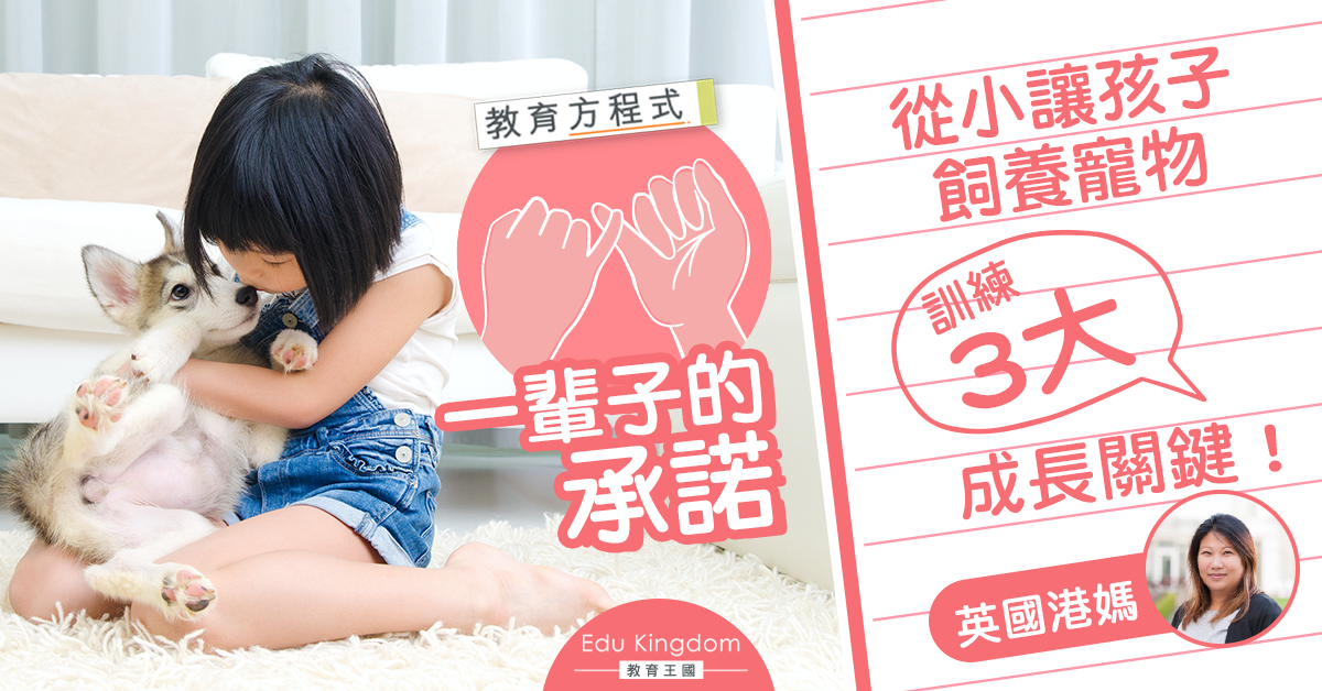 【教育方程式】毛孩伴小孩經歷身心成長 有助成長3大關鍵！