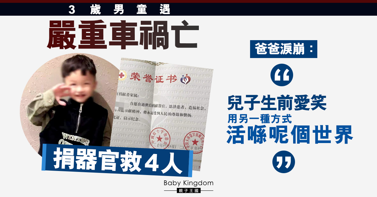 【遺愛人間】愛笑3歲男童遇嚴重車禍亡 父母忍痛捐器官救4人