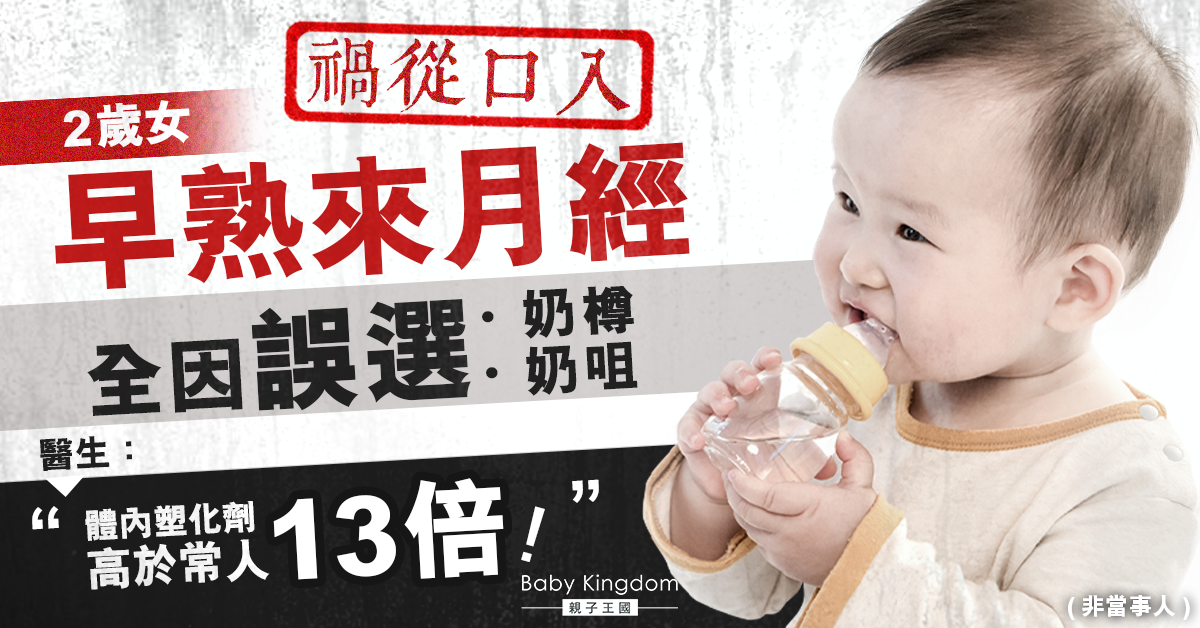幼兒用品要慎選!2歲女童早熟來月經 全因誤用塑膠製品!