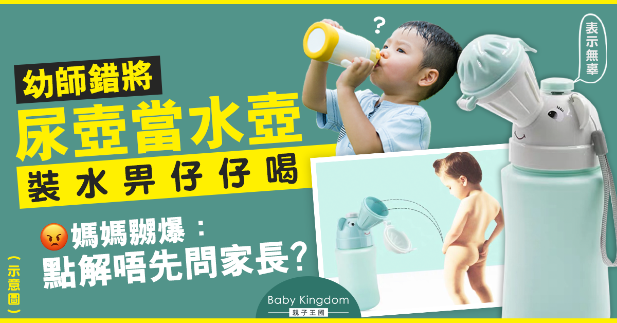 幼師誤用尿壺裝水給孩子喝 媽媽網上怒斥！網民反指：真的太像水壺