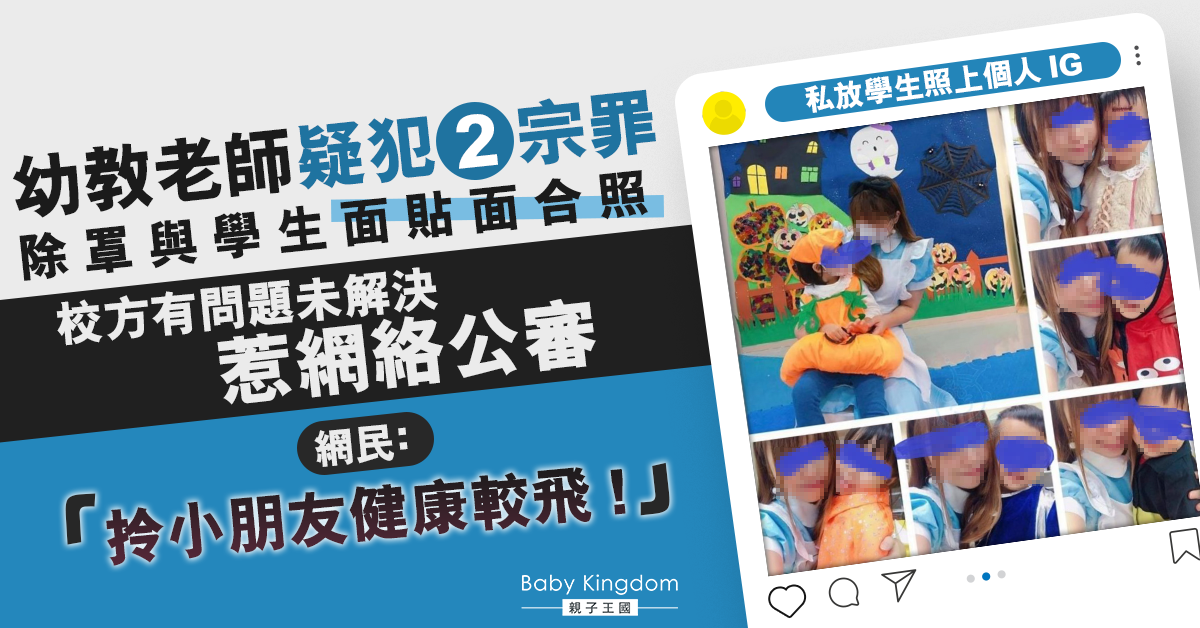 【除罩自拍】幼教老師疑除罩與學生面貼面合照 家長怒斥：拎小朋友健康較飛！
