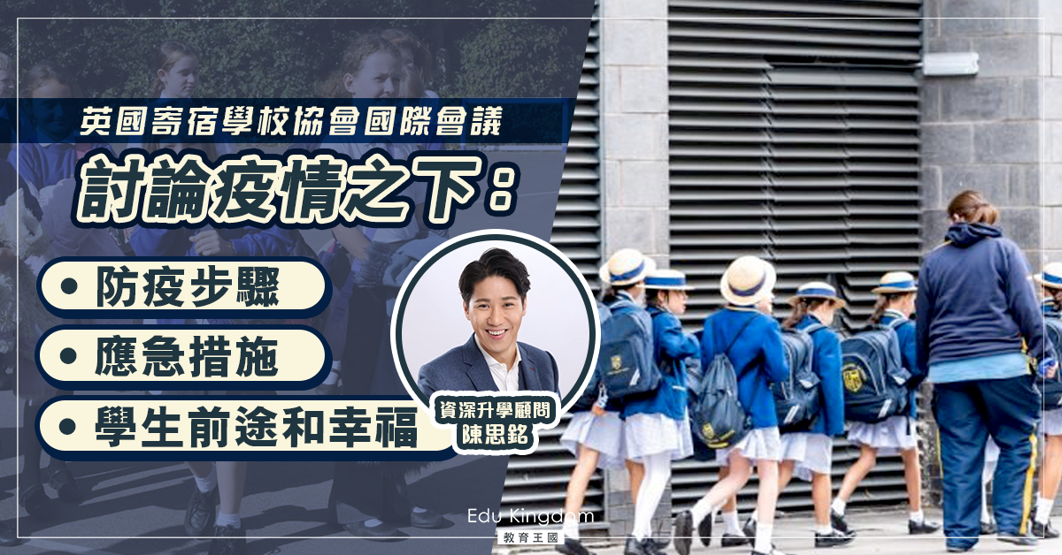 【英國升學】寄宿學校協會視像會議 討論疫情下學生幸福和前途